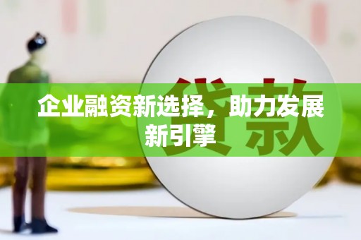 枋寮企业融资新选择，助力发展新引擎