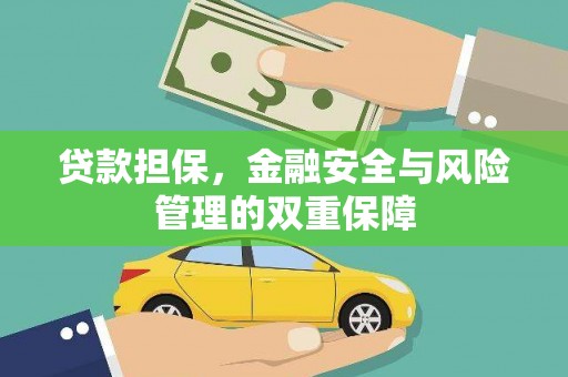 枋寮贷款担保，金融安全与风险管理的双重保障