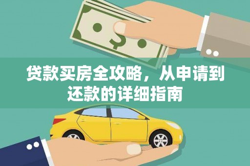 枋寮贷款买房全攻略，从申请到还款的详细指南