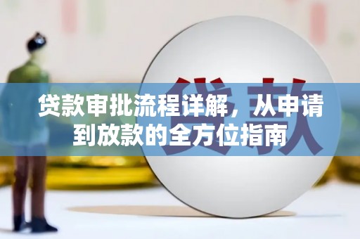 枋寮贷款审批流程详解,从申请到放款的全方位指南 枋寮贷款审批流程详解,从申请到放款的全方位指南