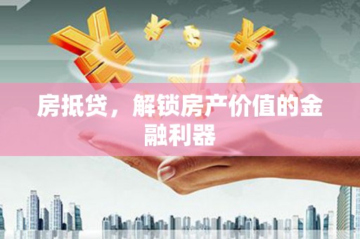枋寮房抵贷，解锁房产价值的金融利器