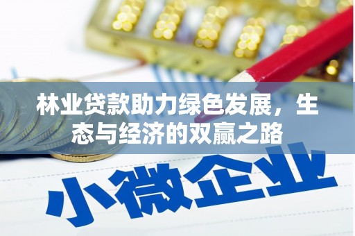 枋寮林业贷款助力绿色发展，生态与经济的双赢之路