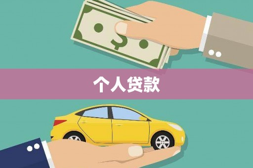 枋寮个人贷款
