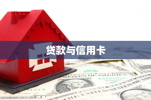 枋寮贷款与信用卡