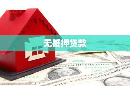 枋寮无抵押贷款