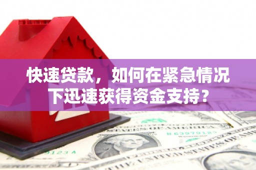 枋寮快速贷款，如何在紧急情况下迅速获得资金支持？