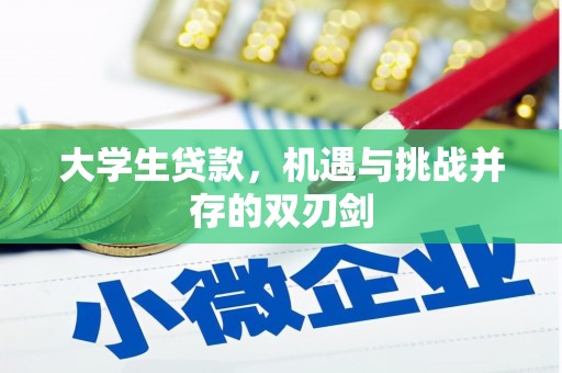 枋寮大学生贷款，机遇与挑战并存的双刃剑