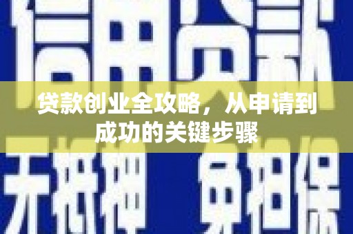 枋寮贷款创业全攻略，从申请到成功的关键步骤