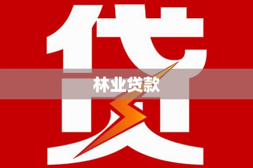 枋寮林业贷款