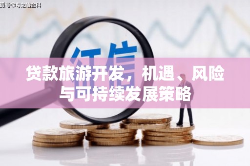 枋寮贷款旅游开发，机遇、风险与可持续发展策略