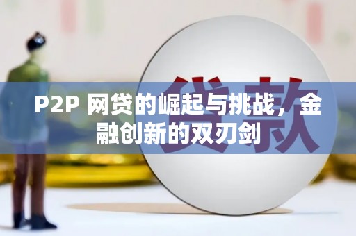 枋寮P2P 网贷的崛起与挑战，金融创新的双刃剑