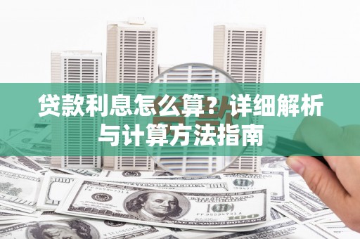 枋寮贷款利息怎么算？详细解析与计算方法指南