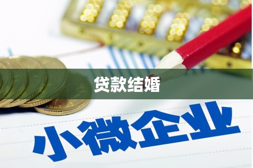 枋寮贷款结婚