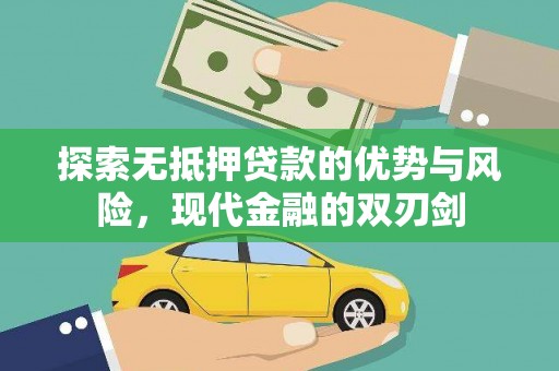 枋寮探索无抵押贷款的优势与风险，现代金融的双刃剑