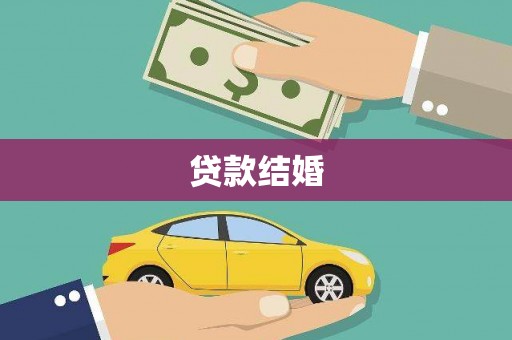 枋寮贷款结婚