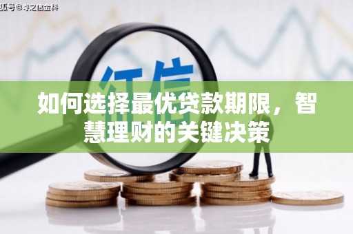 枋寮如何选择最优贷款期限，智慧理财的关键决策