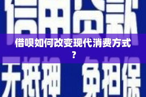 枋寮借呗如何改变现代消费方式？