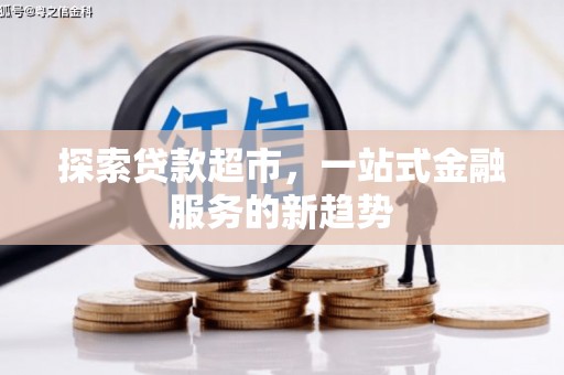 枋寮探索贷款超市，一站式金融服务的新趋势