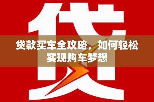 枋寮贷款买车全攻略，如何轻松实现购车梦想