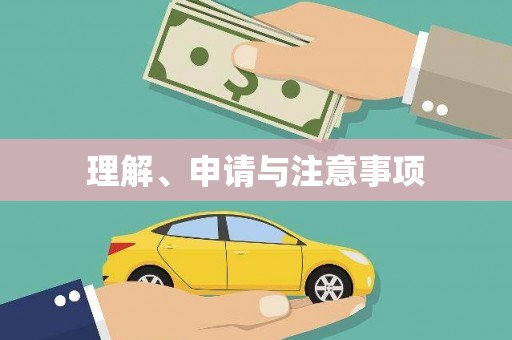 枋寮理解、申请与注意事项