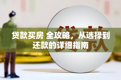 枋寮贷款买房 全攻略，从选择到还款的详细指南