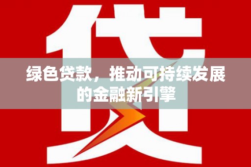 枋寮绿色贷款，推动可持续发展的金融新引擎
