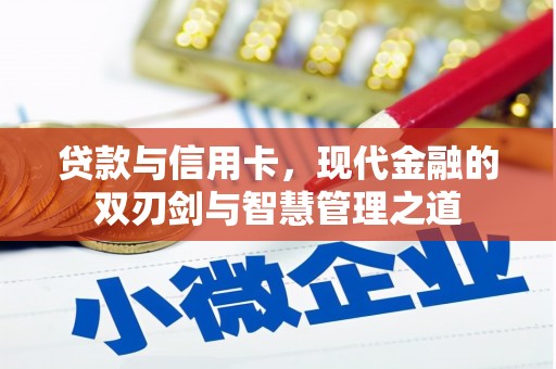 枋寮贷款与信用卡，现代金融的双刃剑与智慧管理之道