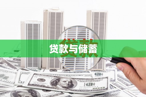 枋寮贷款与储蓄