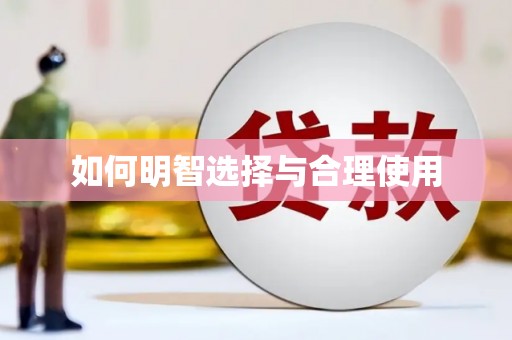 枋寮如何明智选择与合理使用