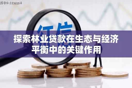 枋寮探索林业贷款在生态与经济平衡中的关键作用