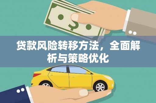 枋寮贷款风险转移方法，全面解析与策略优化