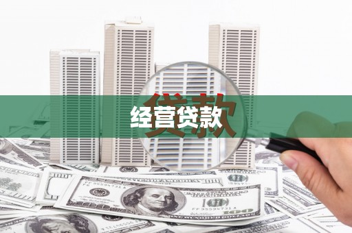 枋寮经营贷款