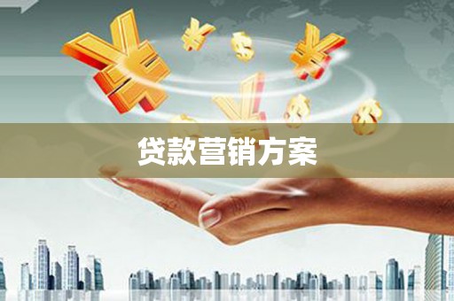 枋寮贷款营销方案