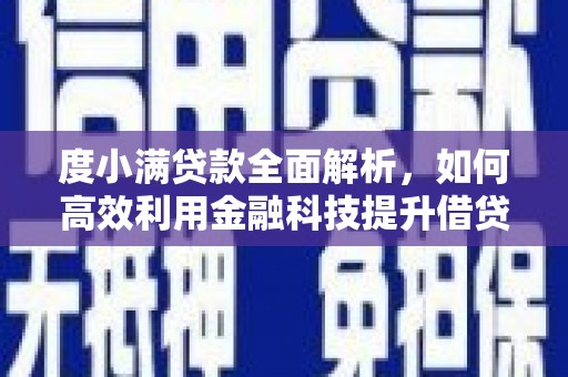 枋寮度小满贷款全面解析，如何高效利用金融科技提升借贷体验