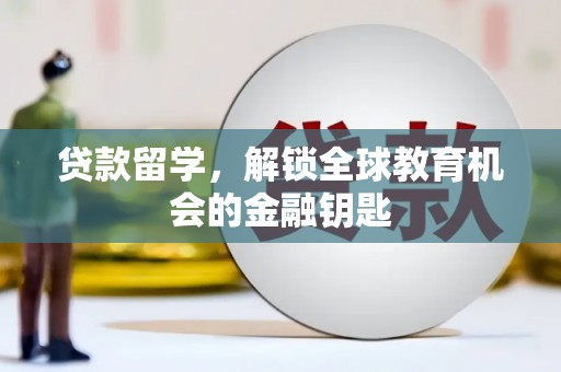 枋寮贷款留学，解锁全球教育机会的金融钥匙