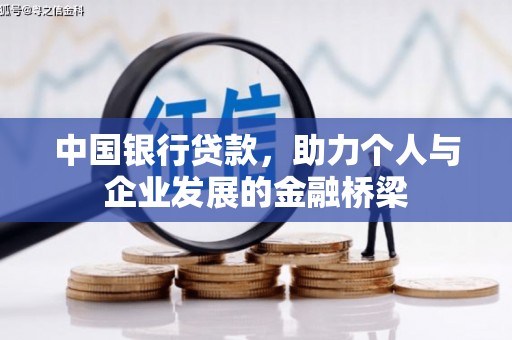 枋寮中国银行贷款，助力个人与企业发展的金融桥梁