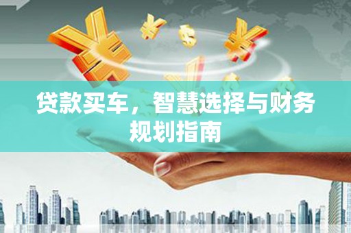 枋寮贷款买车，智慧选择与财务规划指南