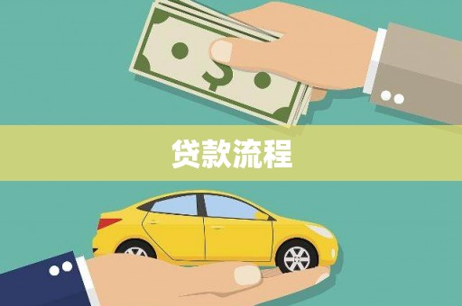 枋寮贷款流程
