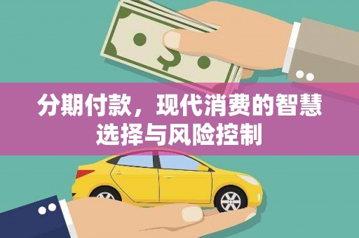 枋寮分期付款，现代消费的智慧选择与风险控制
