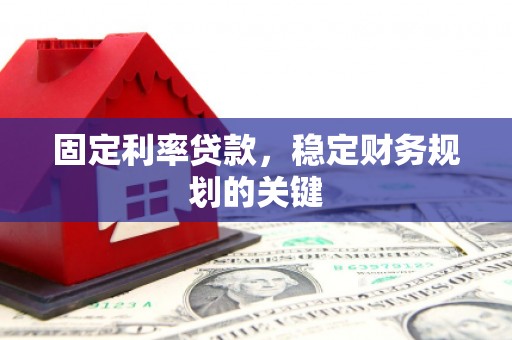 枋寮固定利率贷款，稳定财务规划的关键