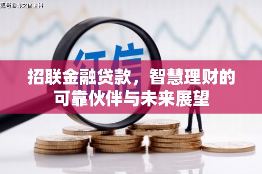 枋寮招联金融贷款，智慧理财的可靠伙伴与未来展望
