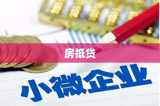 枋寮房抵贷