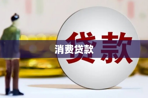 枋寮消费贷款