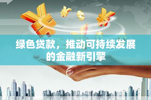 枋寮绿色贷款，推动可持续发展的金融新引擎