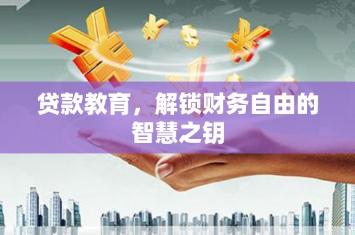 枋寮贷款教育，解锁财务自由的智慧之钥