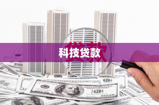 枋寮科技贷款