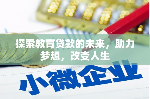 枋寮探索教育贷款的未来，助力梦想，改变人生