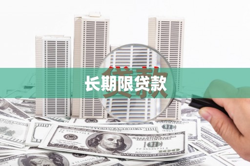 枋寮长期限贷款