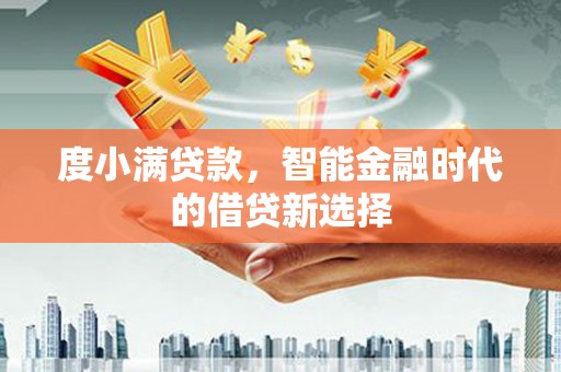 枋寮度小满贷款，智能金融时代的借贷新选择