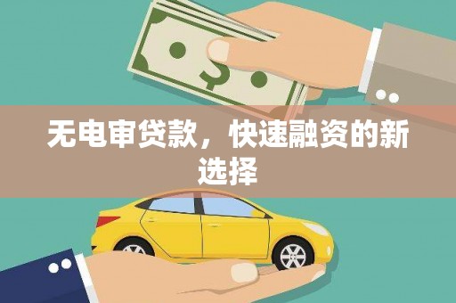 枋寮无电审贷款，快速融资的新选择